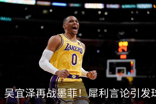 吴宜泽再战墨菲！犀利言论引发球迷热议，世锦赛决赛再现